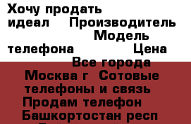 Хочу продать iPhone 6 16Gb (идеал) › Производитель ­ iPhone  › Модель телефона ­ 6 16Gb › Цена ­ 18 500 - Все города, Москва г. Сотовые телефоны и связь » Продам телефон   . Башкортостан респ.,Баймакский р-н